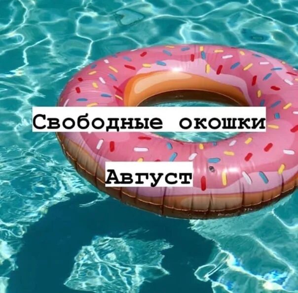 Свободные места на маникюр. Свободные окошки на август. Последние окошки в августе. Свободные окошки. Свободные окошки на август.