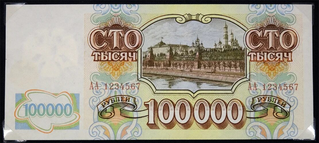 Деньги 100.000. Банкнота 100000 рублей 1993. 100000 Рублей купюра 1993. 100 000 Рублей 1993 года. Банкнота 100000 рублей 1993 года.