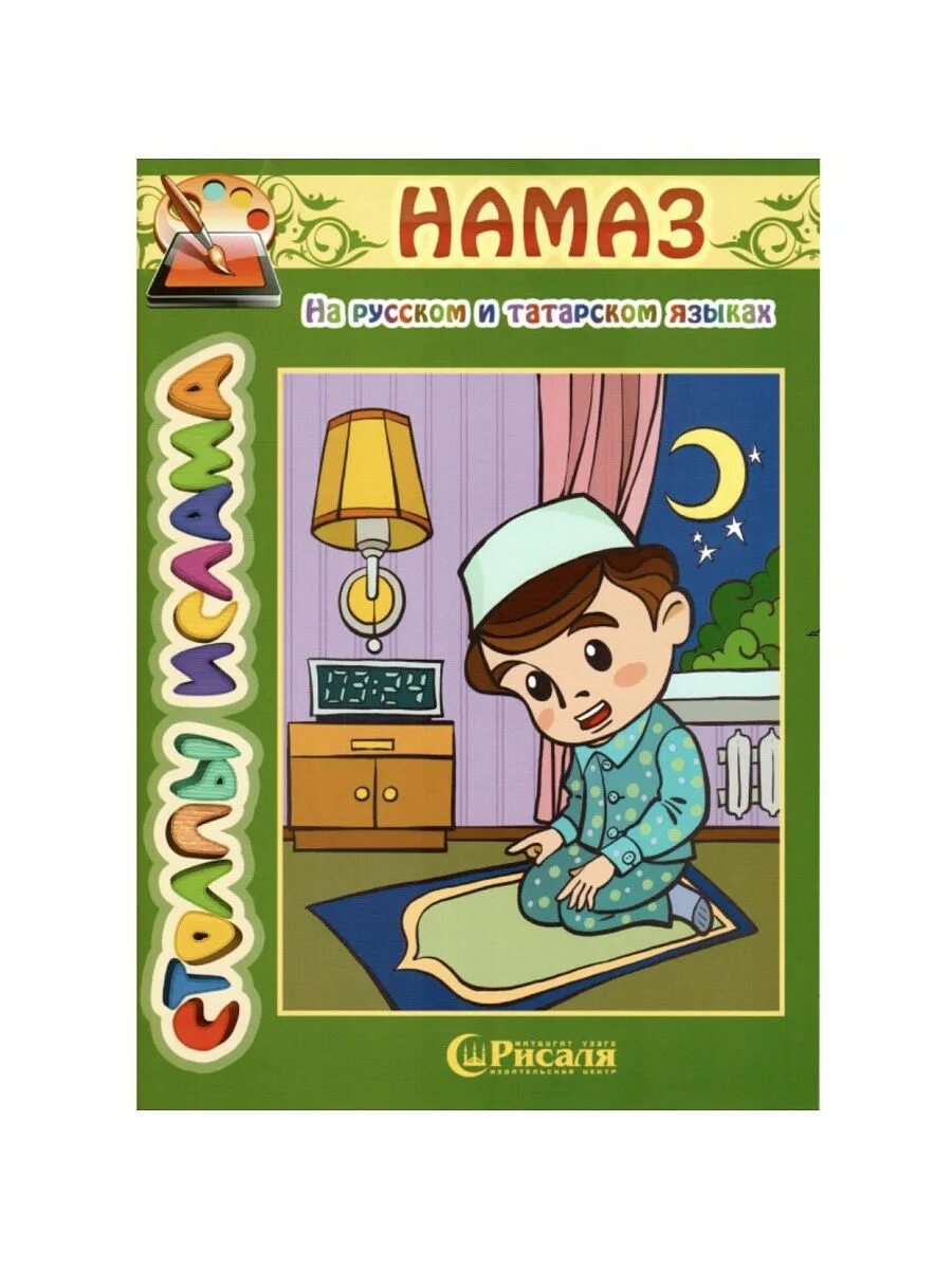 Книга намаз. Книги для детей мусульман. Детям об Исламе книга. Детские исламские книги. Ислам для книжки детской.