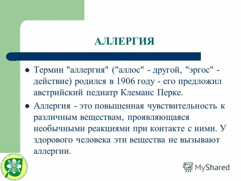 Аллергия проект по биологии 10 класс Аллергия как фактор проявления иммунодефицита online presentation