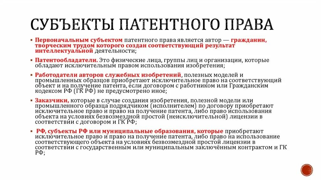 Право пользования патентом. Субъекты и объекты патентных прав.