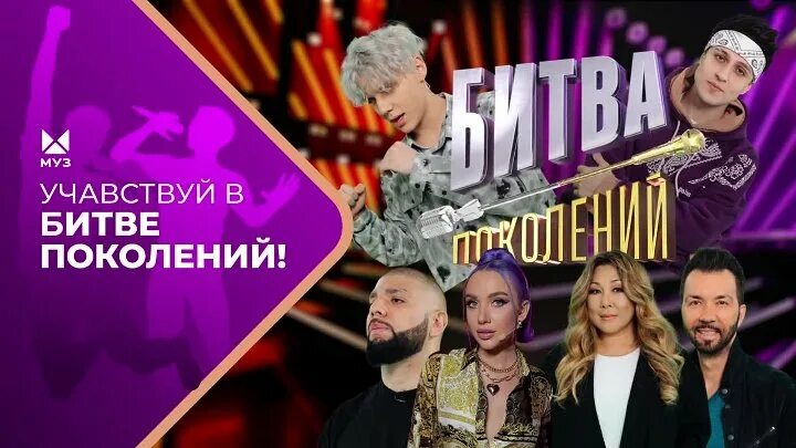 Битва поколений 3 жюри состав. Битва поколений. битва поколений муз. битва поколений жюри. битва поколений афиша.
