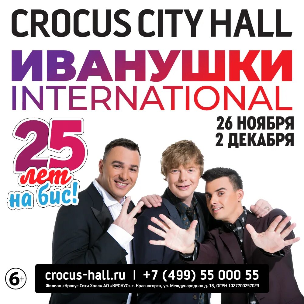 Концерт группы иванушки. Концерт Иванушки 25 лет на бис. Иванушки International Concert 2021. Иванушки Интернешнл 2022. Иванушки концерт 2022.