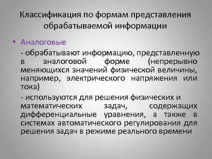 Обработка аналоговой информации. Аналоговая форма обработки информации. Представление и обработка информации. Диссертация представление обработки информации.