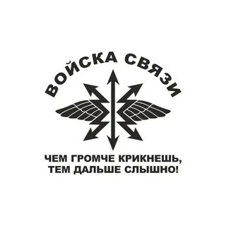 Войска связи отзывы