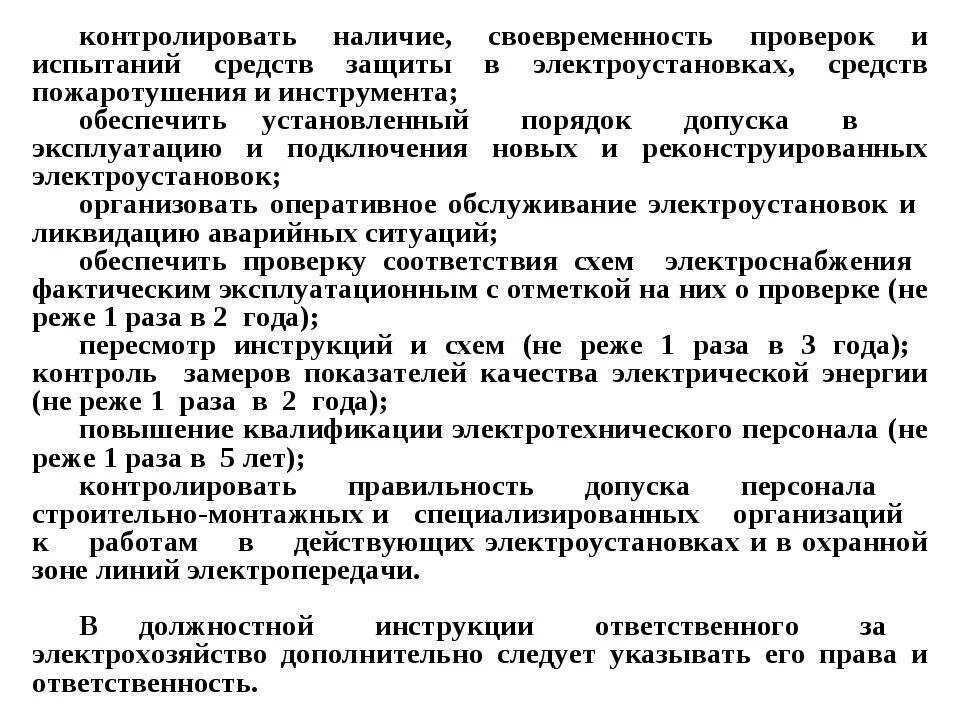 Должностная инструкция ответственного за электробезопасность. ПТЭ ПТБ электроустановок потребителей. ПТЭ электроустановок потребителей п.1.5.42. П.2.4.5.ПТЭЭП. Ответственный за электрохозяйство должен иметь группу