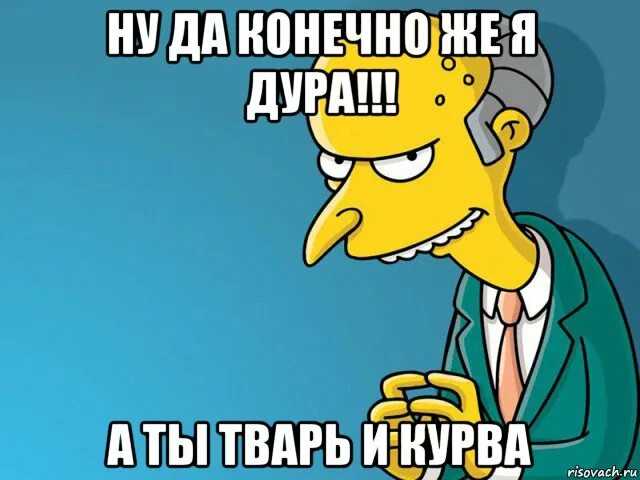 Дура тварь. Маша ты тупая. Мем мистер да. Я тварь мем. Дура тварь.