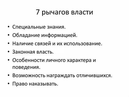 Рычаги воздействия