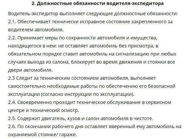 Обязанности водителя в организации. Должностные обязанности водителя-экспедитора. Обязанности водителя экспедитора. Функциональные обязанности водителя. Должностные обязанности водителя и должностная инструкция.