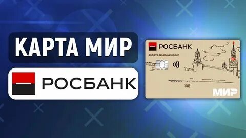 Росбанк мир