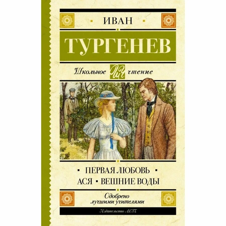 Книга Тургенев 1 любовь.