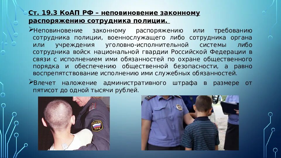 Совершение сотрудником полиции административного правонарушения. Неповиновение законному распоряжению сотрудника полиции. неподчинение сотруднику полиции статья. неподчинение законному требованию сотрудника полиции. неповиновение сотруднику милиции.