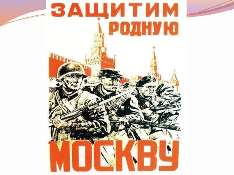 Защитим родную Москву. Постер Защитим родную Москву. Отстоим Москву плакат. Защитим родную Москву плакат год.