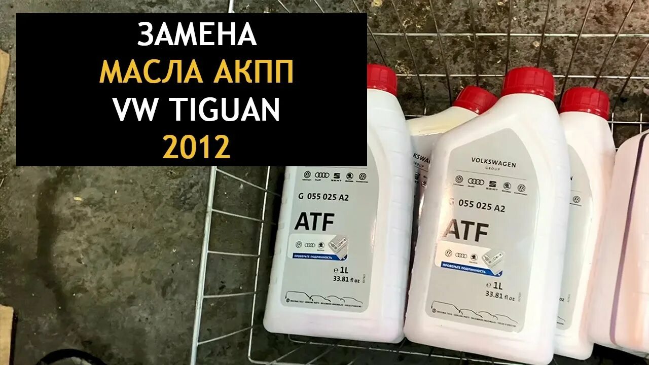 Масло акпп фольксваген тигуан 2.0. АКПП Тигуан 2.0 TSI. Масло в АКПП Тигуан 2.0 TSI. Tiguan 1,4 масло АКПП. Масло в АКПП Тигуан 2.0 TSI 2022.