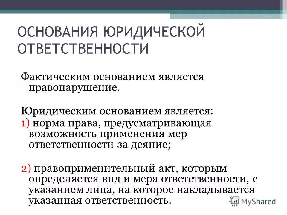 Фактические основания процессуальной ответственности