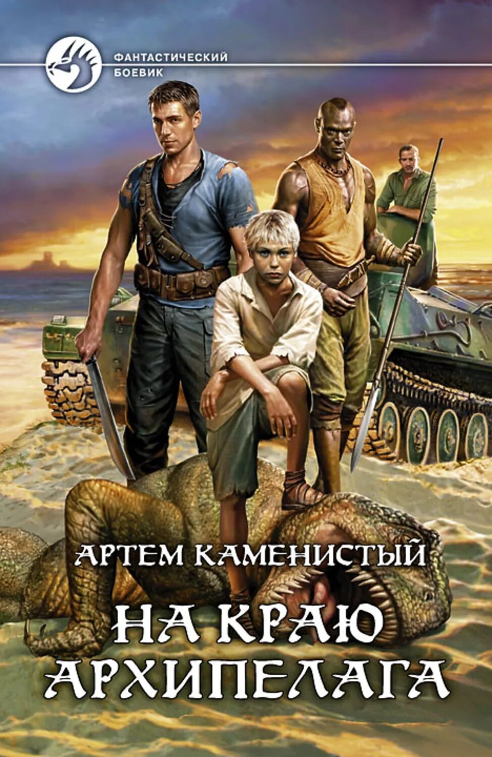 Читать книгу архипелаг