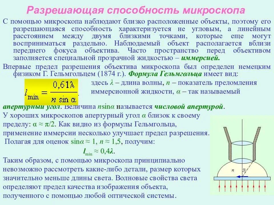 Микроскоп увеличение разрешающая способность. Разрешающая способность электронного микроскопа формула. разрешающая способность иммерсионного микроскопа. формула разрешающей способности микроскопа светового. разрешающая способность микроскопа 0.2мм.