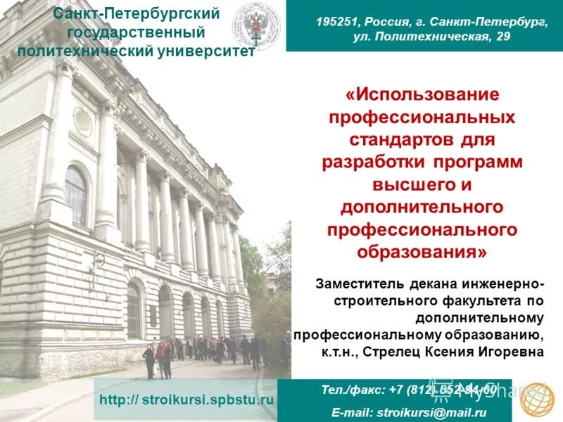 Университеты санкт петербурга список с бюджетными местами. Университет профессиональных стандартов. дополнительное профессиональное образование санкт-петербург. политех спб дпо. политех доп образование спб.