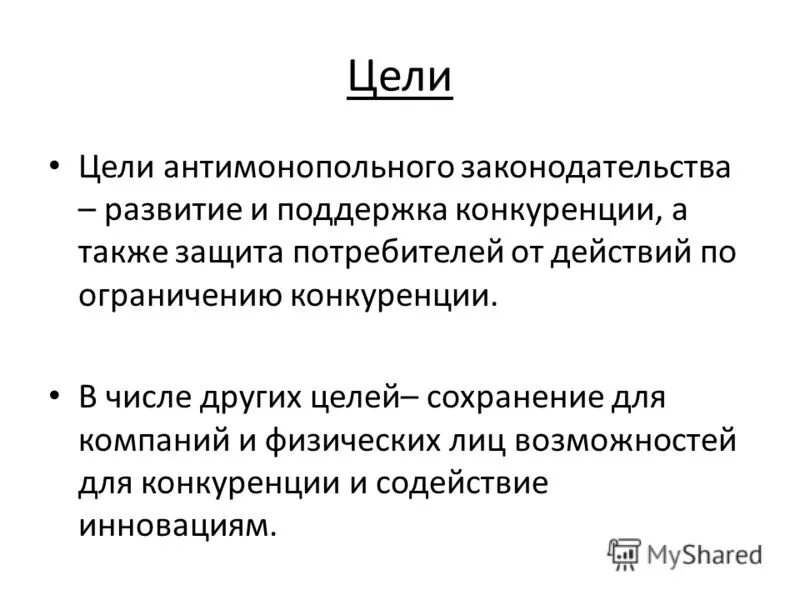 Главная цель антимонопольной политики. Цели антимонопольного законодательства. Антимонопольное законодательство цели и задачи. Цели и задачи антимонопольного регулирования. Цели антимонопольного законодательства.