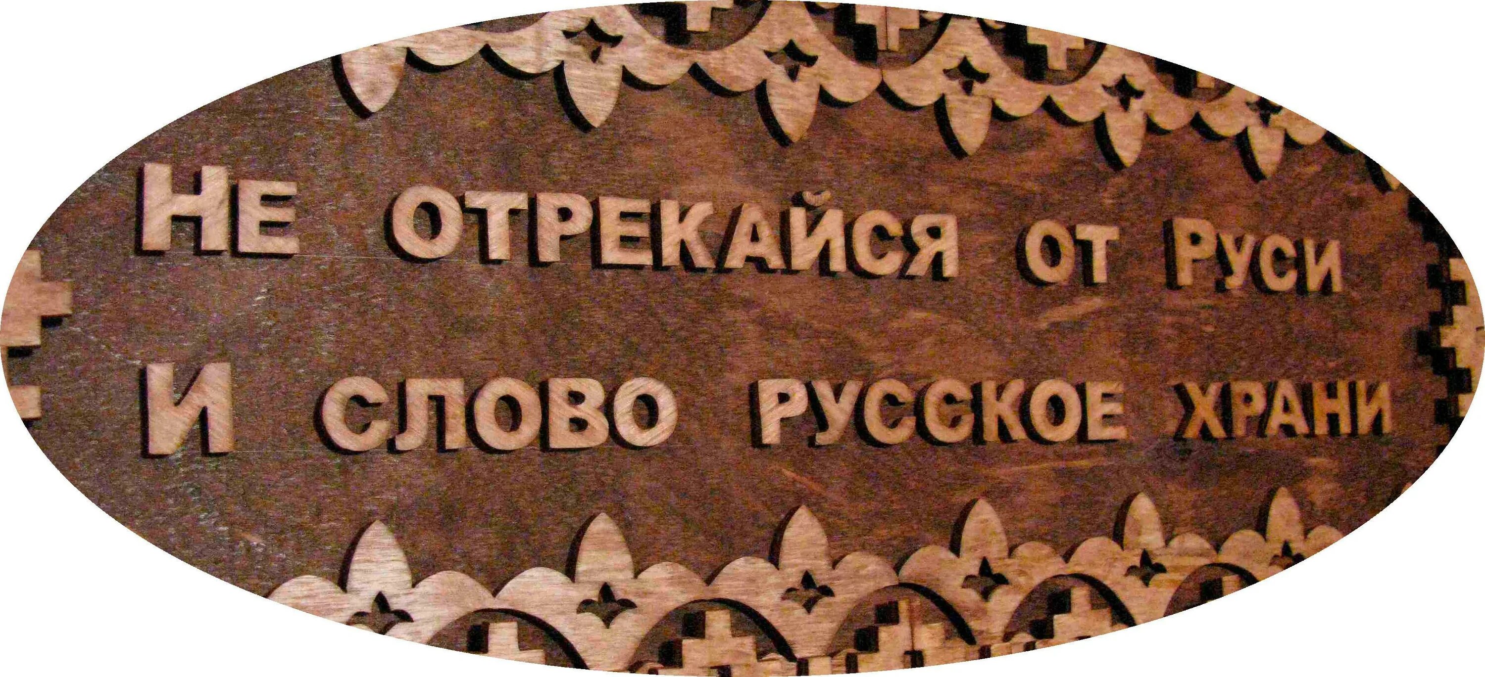 Https русское слово. Русское слово. Великое русское слово. Муское слово. Русское словечко.