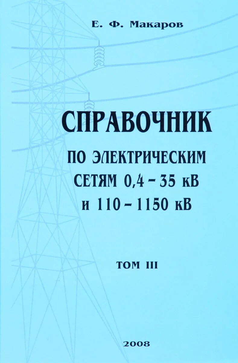 Справочник по электрическим сетям 0.4-35 кв и 110-1150 кв. Справочник по электрическим сетям 0.4-35 кв. Справочник по электрическим сетям 0.4-35 кв и 110-1150 кв Макаров 2том. Справочник по электрическим сетям 0.4-35 кв и 110-1150 кв е.ф Макаров том 2. Справочник электрические сети