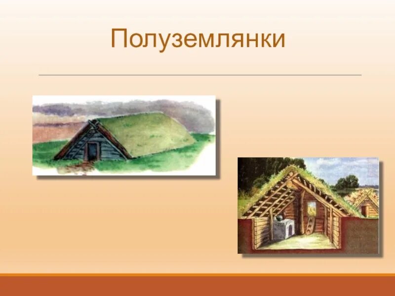 Чем отличается изба от землянки. Крестьянские жилища полуземлянки кристиан. полуземлянка восточных славян. жилище сибирских татар средние века полуземлянка. полуземлянка в древней руси.