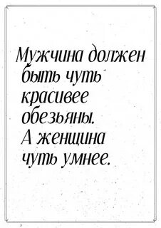 Мужчина должен быть чуть красивее обезьяны