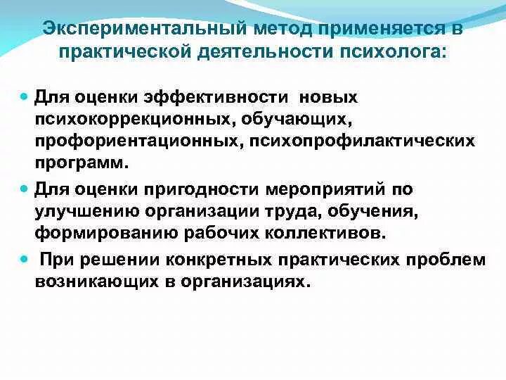 Экспериментальная работа психолога