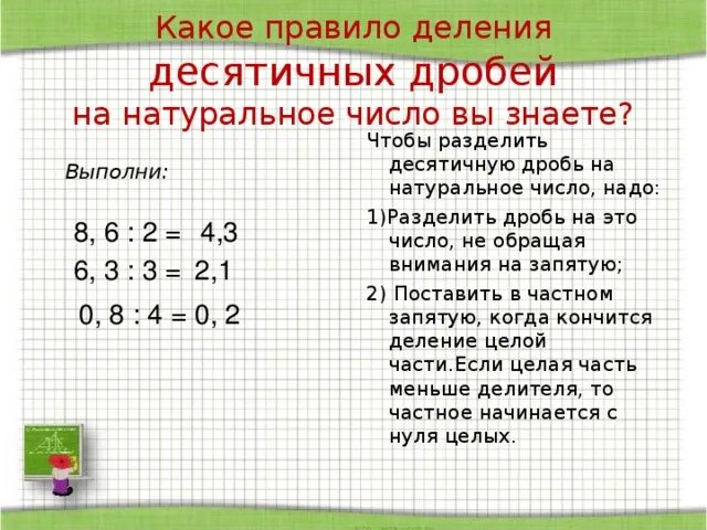 Деление десятичных дробей 3 5 7. Деление десятичных дробей на десятичную 5 класс. Деление десятичных дробей на натуральное число 5 класс. Математика 5 класс тема деление десятичных дробей. Правила деления десятичных дробей на натуральное число.