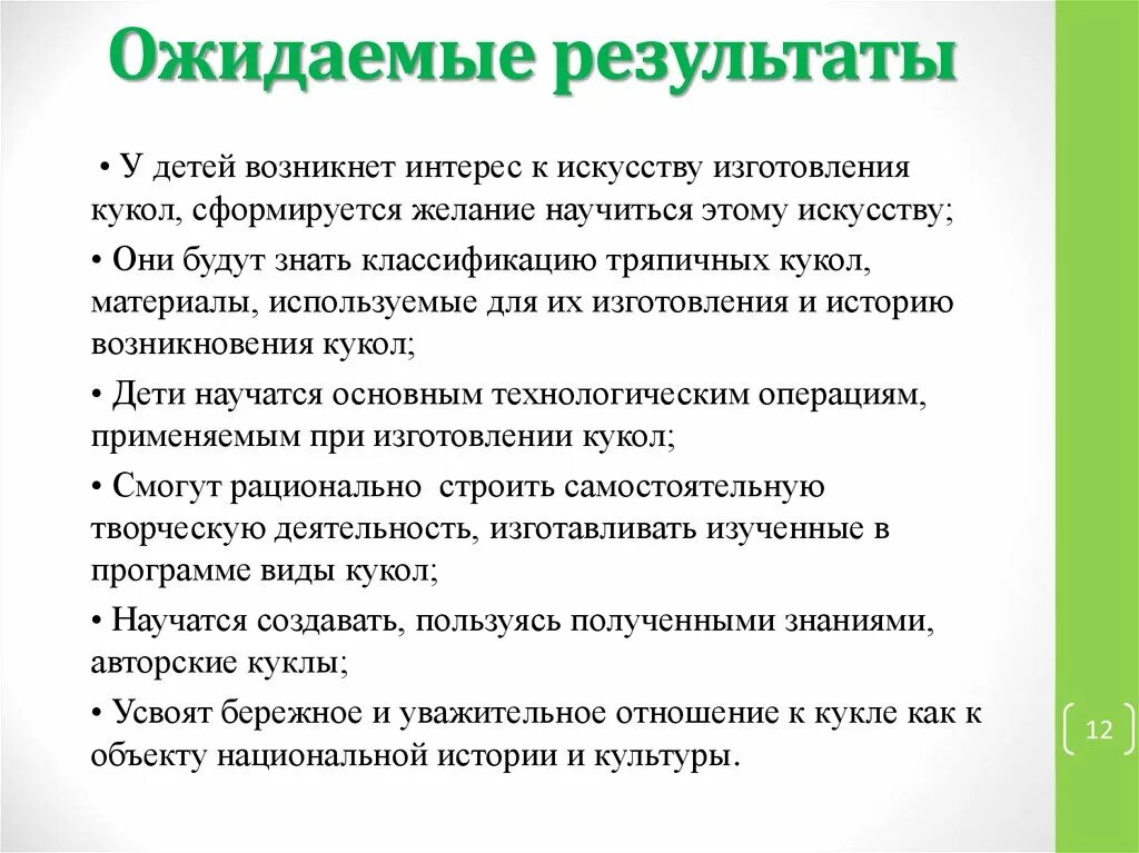 Ожидаемые Результаты. Ожидаемые Результаты в дополнительном образовании от детей. Ожидаемые Результаты программы дополнительного образования Кружка. Ожидаемые Результаты проекта по искусству и культуре.