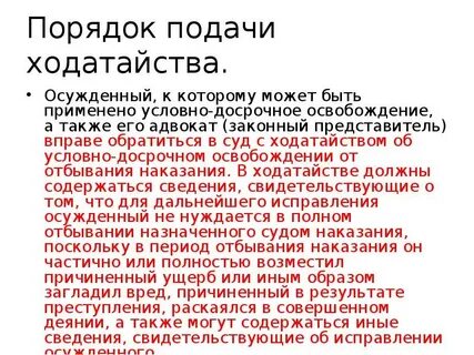 Сроки ходатайство осужденного