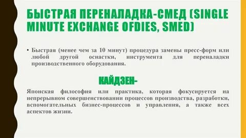 Быстрая переналадка в дословном переводе означает