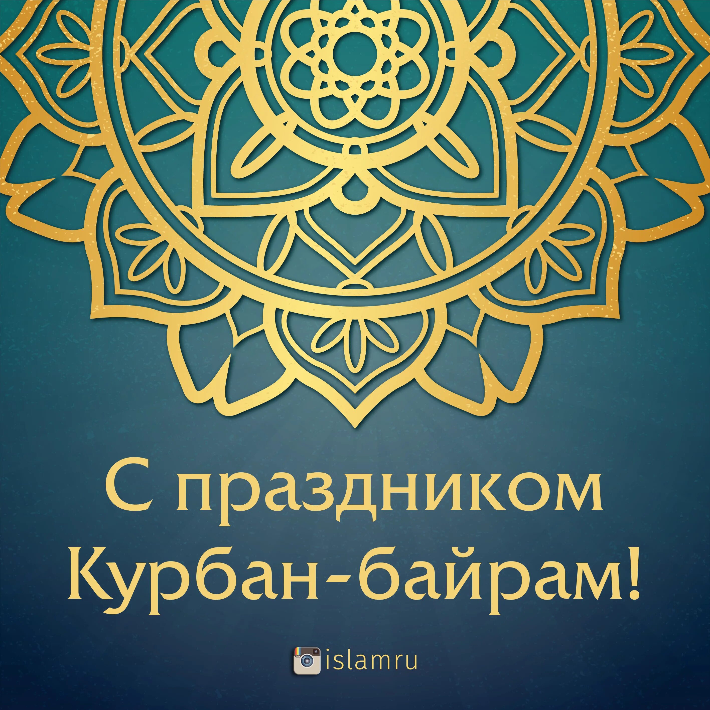 С праздником Курбан байрам. С праздником Курбан байран. Праздник куйрам байрам. С праздником кур АН байрам. Открытки с праздником курбан байрам