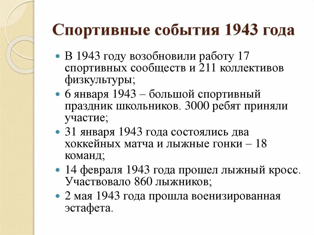 Какое событие было в 1943