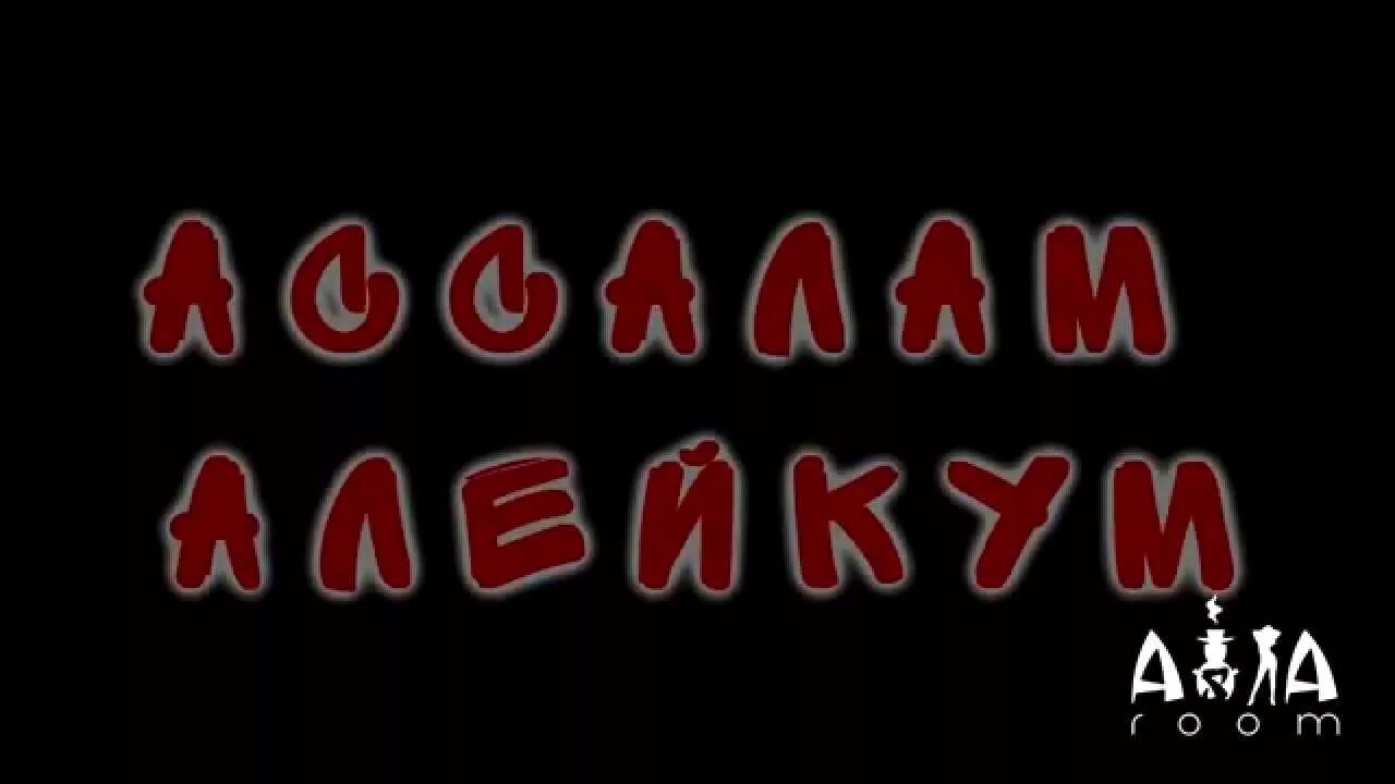 Салам малейкум малейкум песня. Салам алейкум. Ваалейкум Ассалам. Ассаламу алейкум надпись. Надпись Салам алейкум на черном фоне.