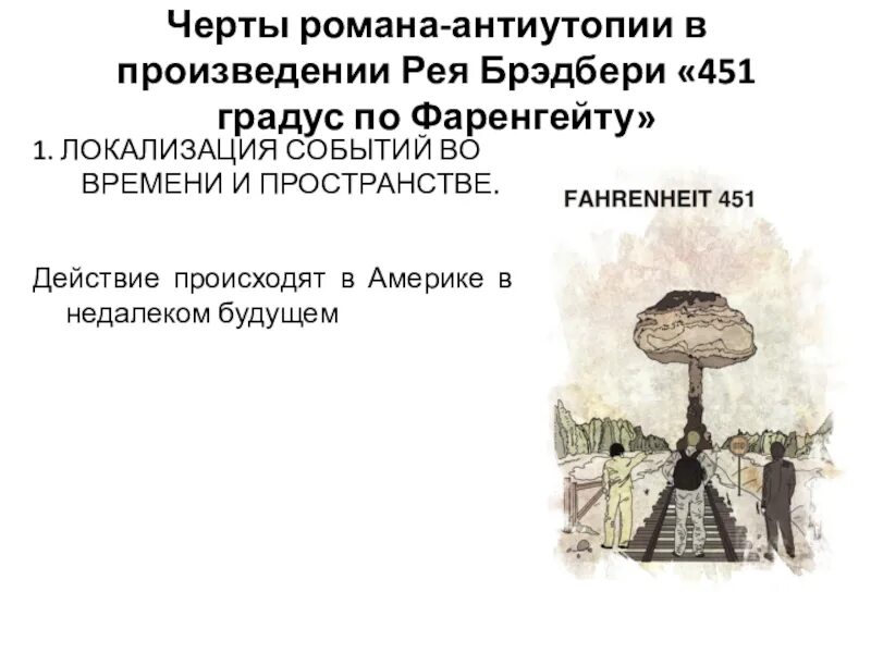 Особенности антиутопии. Черты антиутопии в романе 451 градус по фаренгейту. черты антиутопии в литературе.