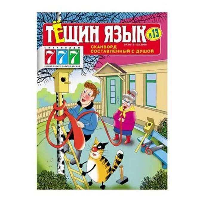 Журнал тещин язык+зятек. Журнал тёщин язык. Тёщин язык журнал сканворд. Сканворды тёщин язык + зятёк. Журнал тёщин язык зятёк сканворды.