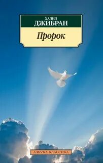 Книга пророка читать