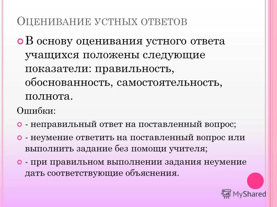 Оценка за устный ответ. Формы устного опроса. Форма государственного выпускного экзамена. Виды устного ответа. Формы устного ответа.