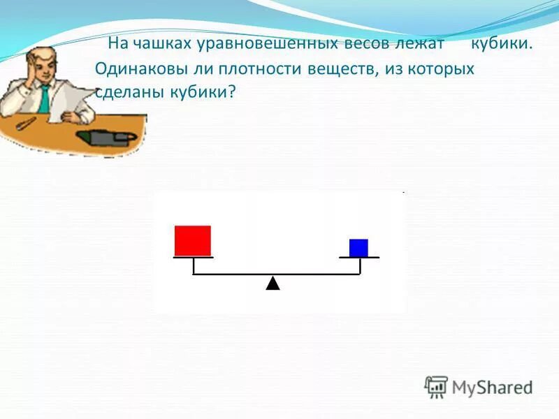 На весах уравновесили легкий стеклянный шарик затем