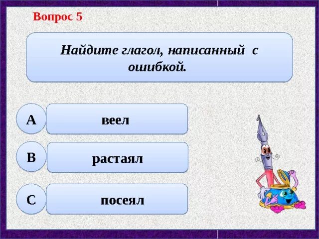 Веел или веял. 5 Глаголов тест 5 вопросов. Веял или веел как пишется. Веяло или веело как.