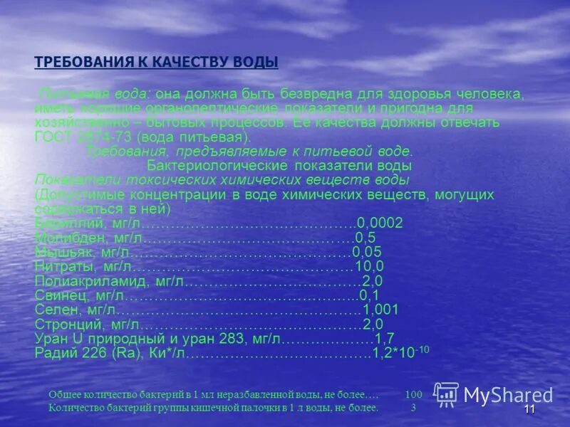 Вода гост 2874. ГОСТ 2874-82 вода питьевая. ГОСТ 2874-82 вода питьевая гигиенические требования. Требования к питьевой воде для судов. Нормативы качества питьевой воды ГОСТ 2874.