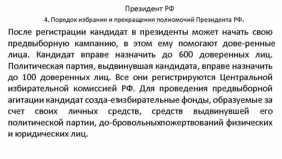 Случаи досрочного прекращения полномочий президента рф. Порядок избрания и прекращения полномочий президента. Порядок выборов и прекращения полномочий президента РФ.