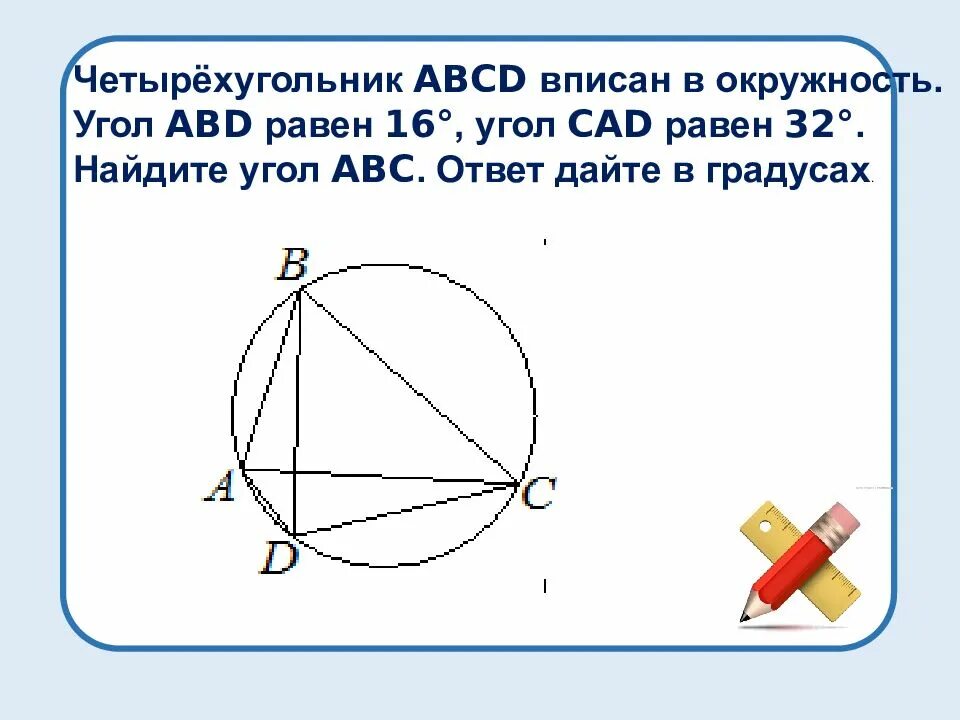 Угол abcd ответ дайте в градусах. Четырёхугольник abcd вписан в окружность. угол четырехугольника вписанного в окружность равен. четырёхугольник вписан в окружность. угол равен угол равен. четырёхугольник abcd вписан в окружность угол abc равен.