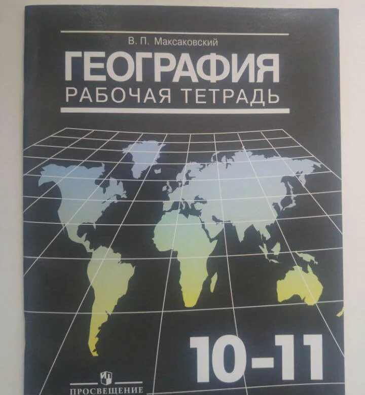 Максаковский география 10-11. География 10 класс рабочая тетрадь. Тетрадь по географии максаковский. Рабочая тетрадь по географии 10 класс к учебнику Максаковского.