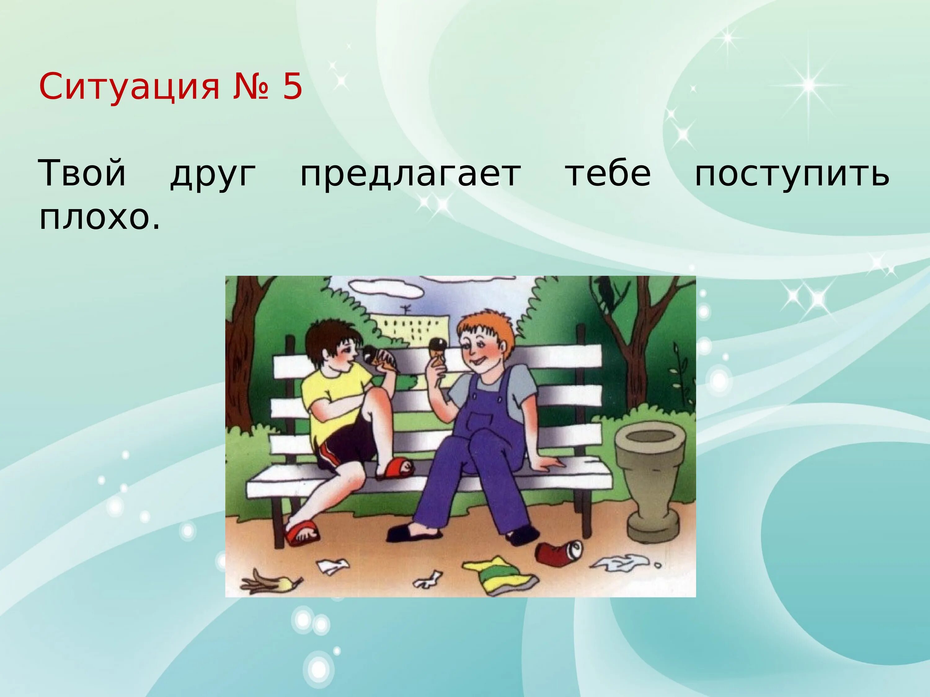 Значит это твой друг. Ситуации о дружбе. Ситуации дружбы для детей. Ситуации на тему Дружба. Ситуации с друзьями.