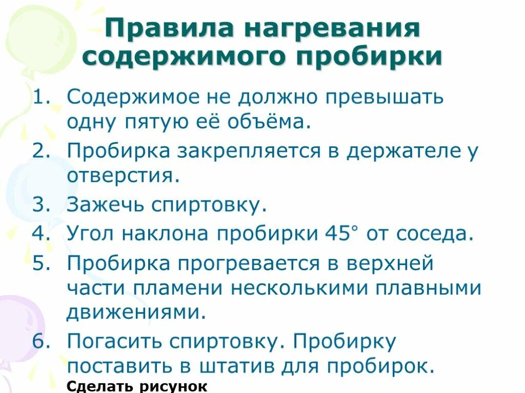 Правила нагревания жидкостей. Правила нагревания содержимого пробирки. Правила нагревания. Правила нагревания в химии. Правила нагревания на спиртовке.