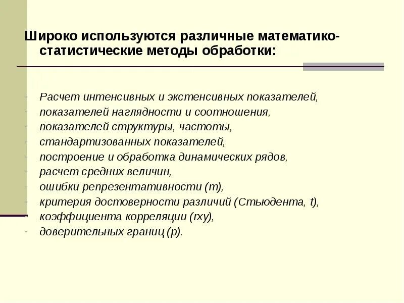 Математико статистической обработки. Математико статистической обработки