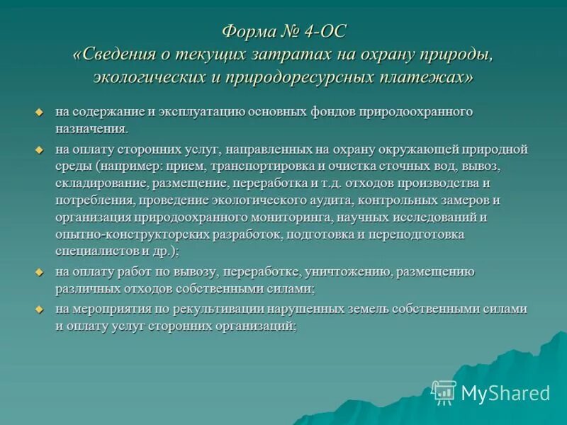 основные фонды природоохранного назначения что это