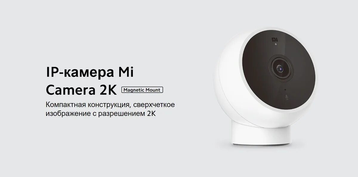 Как добавить камеру xiaomi. Xiaomi camera 2k magnetic mount. xiaomi bhr5255gl mi camera 2k (magnetic mount).